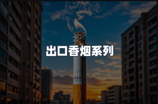出口香烟系列
